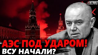 СВИТАН: ПРОРЫВ! Удар по ЭНГЕЛЬСУ и МОСКВЕ — это начало. ЯДЕРНАЯ УГРОЗА на АЭС!