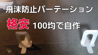 飛沫防止 アクリル パーテーション自作 100均と塩ビパネルで格安で自作！アクリル 仕切り 自作