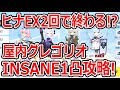 【ブルーアーカイブ】火力がインフレ!?ヒナドレスEXスキル2回で終了!屋内グレゴリオINSANE1凸攻略!!(27,760,449)【ブルアカ】