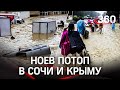 Наша Атлантида: Ноев потоп в Сочи и Крыму. Почему погода сходит с ума? - прогноз учёных