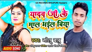 Yadaw Ji Me Mal Bhail Biya | यादव जी के माल भईल बिया | Golu Babu Bhojpuri Song 2021