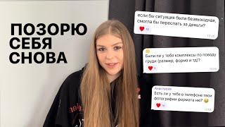 отвечаю на РЕАЛЬНО некомфортные вопросы 18+