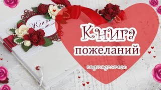 Свадебные аксессуары ручной работы: КНИГА ПОЖЕЛАНИЙ Свадебные аксессуары ручной работы: КНИГА ПОЖЕЛАНИЙ