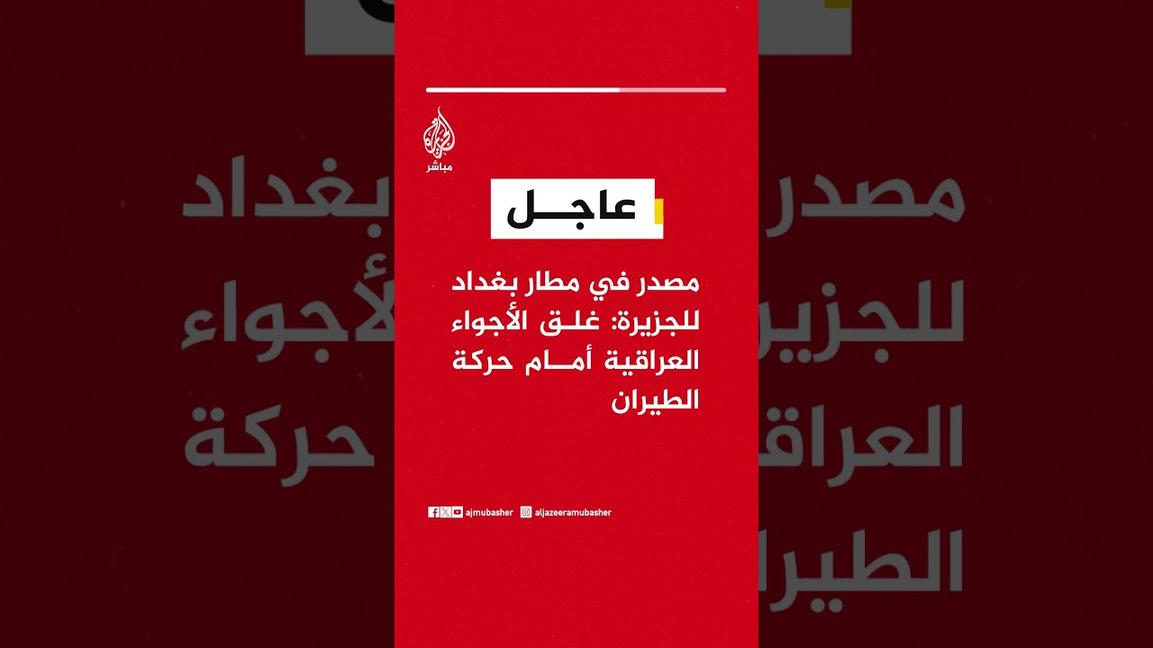عاجل | مصدر في مطار بغداد للجزيرة: غلق الأجواء العراقية أمام حركة الطيران