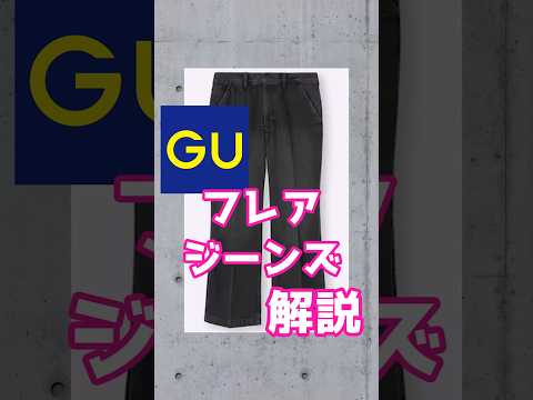 【GU】フレアジーンズ【ゆっくり解説】#夏コーデ #メンズファッション #GU #デニムコーデ