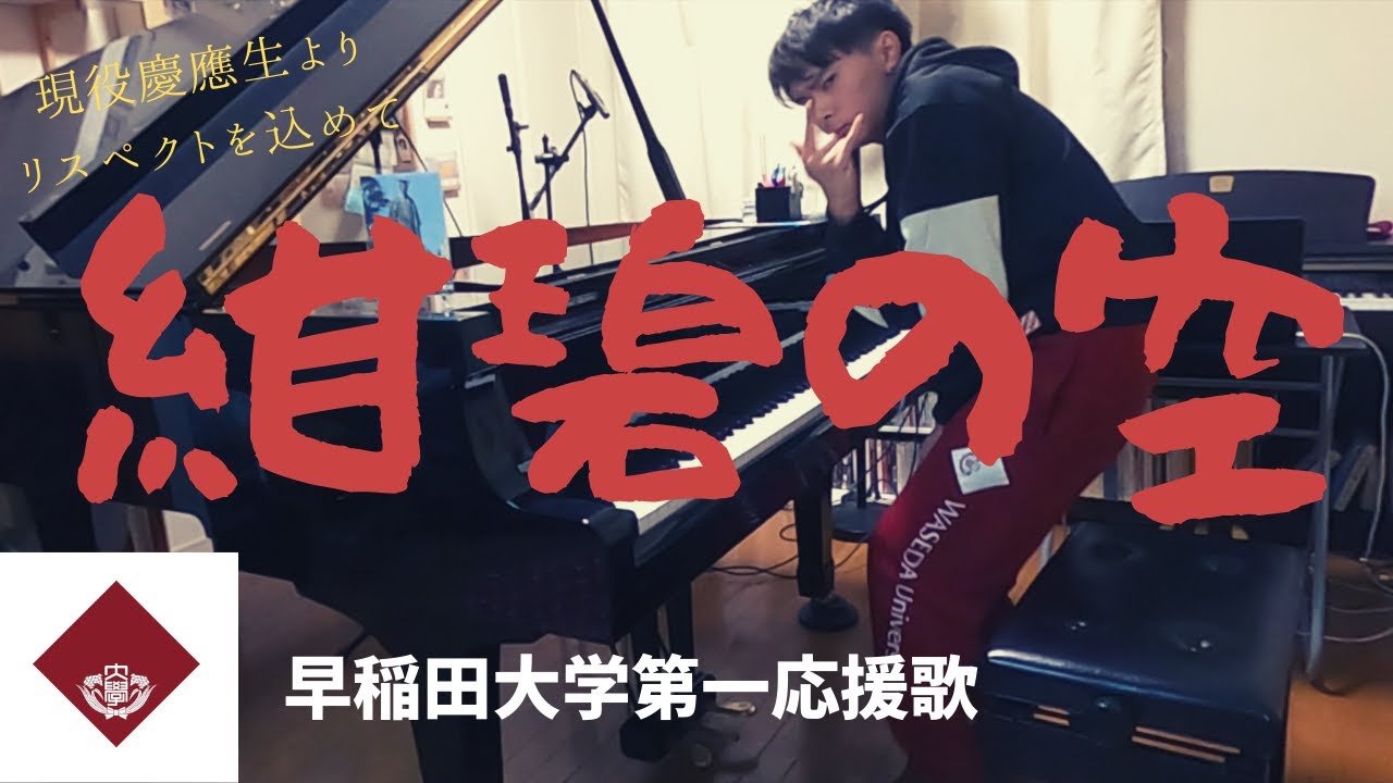 【歌詞付き】現役慶應生だけど紺碧の空（早稲田大学第一応援歌）弾いてみた