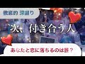 【4択】あなたが次に付き合うひと🐥再アップ🐥【徹底深掘り】いつ出会う?どんな人?