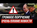 Громкое поручение Путина. Очень плохие новости