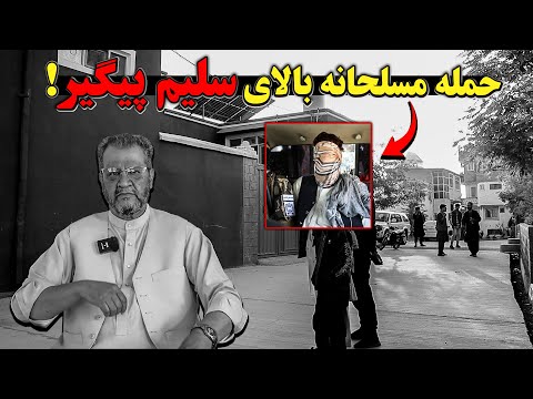 حمله مسلحانه بالای سلیم پیگیر در نزدیک خانه اش گزارش روح الله نوری