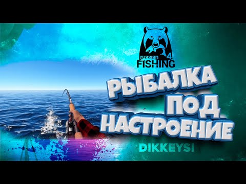 Видео: ▶ Стрим с Dikkeysi | 🐟 Русская рыбалка 4 | рр4 | rf4
