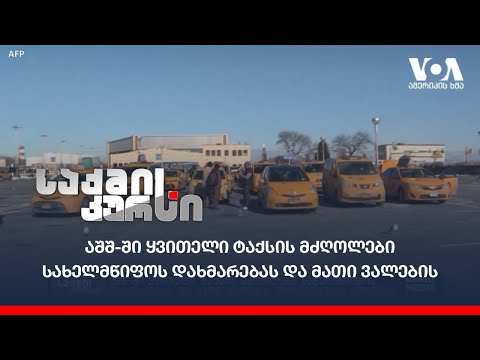 აშშ-ში ყვითელი ტაქსის მძღოლები სახელმწიფოს  დახმარებას და მათი ვალების შემსუბუქებას ითხოვენ