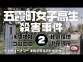 五霞町女子高生殺害事件2 検証編　【ミステリーアワー】未解決事件の謎を追う