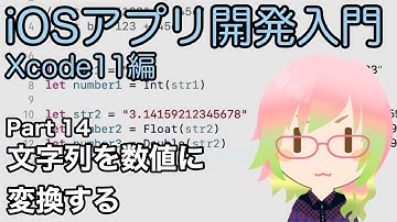 文字列を数値に変換する（Xcode11アプリ開発入門 Part 14）