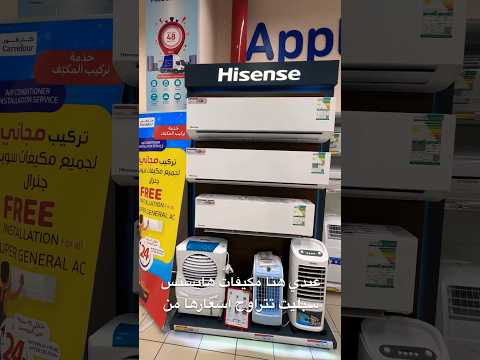 عروض كارفور عندي هنا مكيفات هايسنس سبليت تتراوح اسعارها من 2599 الى 2699 وطبعا عليها تركيب مجاني