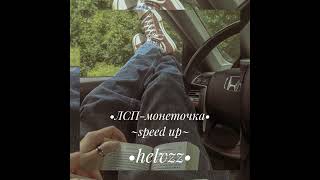 •лсп-монеточка• ~speed up~