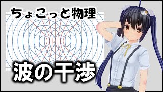 ちょこっと物理038【波の干渉】（高校物理）