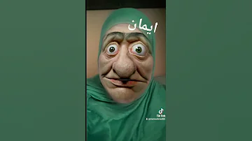 ايمان 