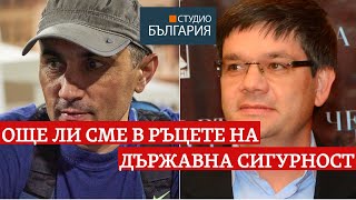 Още ли сме в ръцете на Държавна сигурност?