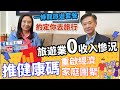 【葛珮帆x姚思榮】旅遊業0收入慘況‼️ | 推健康碼重啟經濟💰家庭團聚🏠 |  一條龍旅遊套餐💪🏻約定你去旅行😊 26-09-20