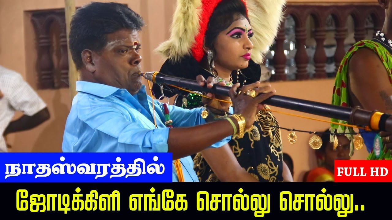 Jodi Kili Enge | Padikathavan | Tamil songs in Nathaswaram  | Mahakrishnan Nellai insurance