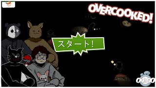 【４人】暗闇お料理チャレンジ【Overcooked!】