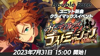 Double Face】ユニット新曲クライマックスイベント予告PV - YouTube