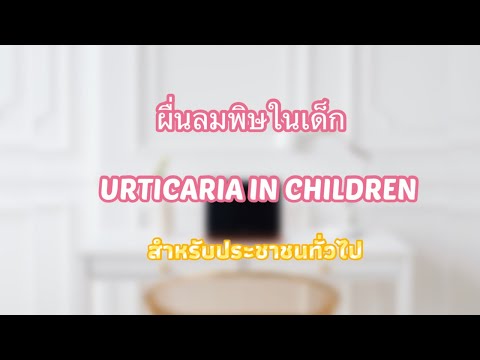 ผื่นลมพิษเฉียบพลันในเด็ก #ผื่นลมพิษในเด็ก #ผื่นลมพิษ #urticariainchildren #หมอผิวหนิงเด็ก