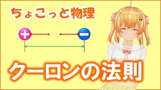 ちょこっと物理009【クーロンの法則】（高校物理）