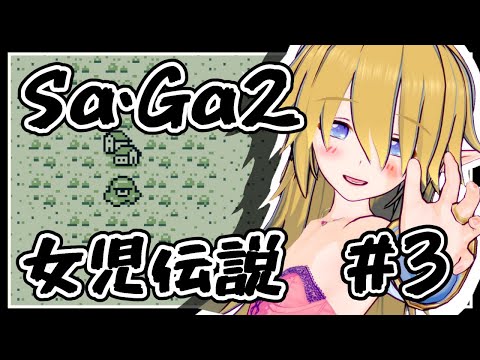 【Sa・Ga２】ご近所女児達と行くSaGa2 秘宝伝説（サガコレ版）～女児伝説～#3【Sa・Ga COLLECTION】