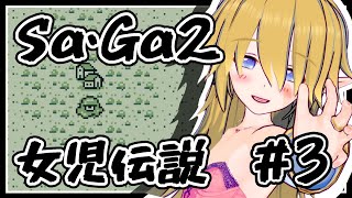 【Sa・Ga２】ご近所女児達と行くSaGa2 秘宝伝説（サガコレ版）～女児伝説～#3【Sa・Ga COLLECTION】