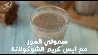 Banana Smoothie with Chocolate Ice Cream  سموثي الموز مع آيس كريم الشوكولاتة