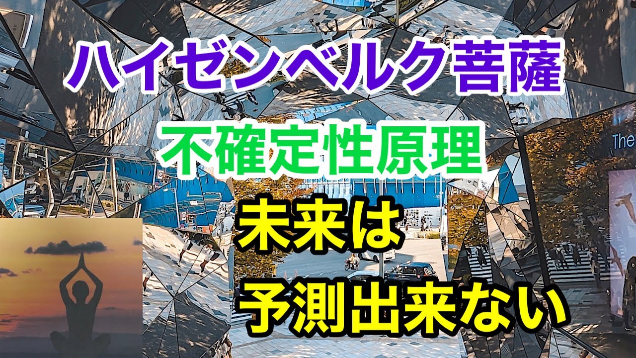 ハイゼンベルク菩薩が語る無の世界! YouTube