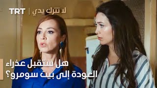 مسلسل لا تترك يدي الحلقة ١٤ - هل ستقبل عذراء العودة إلى بيت سومرو؟