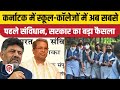 Karnataka Government का फैसला, School Colleges, Government Offices में Constitution Preamble जरूरी