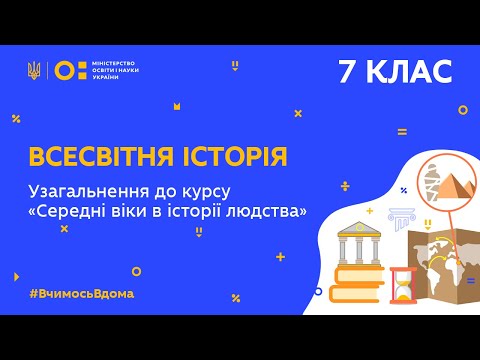 7 клас. Всесвітня історія. Узагальнення до курсу: «Середні віки в історії людства»  (Тиж.10:ЧТ)