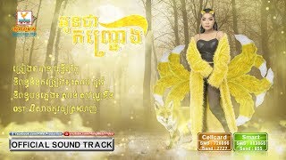 អូនជាកញ្ជ្រោង | បាន មុន្នីល័ក្ខ | បិសាចគួរឲ្យស្រលាញ់ OST | RHM