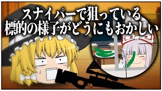 【ゆっくり茶番】スナイパーで狙っている標的の様子がどうにもおかしい【詰め合わせ#2】