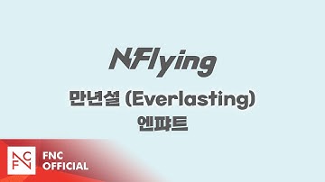N.Flying 2nd Album [Everlasting] 만년설 (Everlasting) 엔퍄트