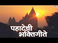 Pahatechi bhakti geeta  13 morning devotional songs  uthi uthi gopala  omkar swarup  marathi song