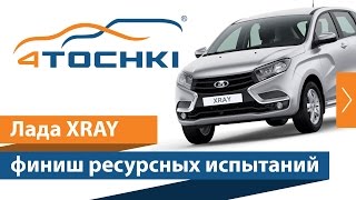 Лада XRAY- финиш ресурсных испытаний на 4 точки. Шины и диски 4точки - Wheels & Tyres