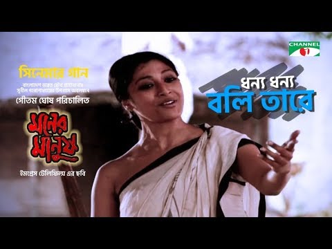 Dhonno Dhonno Boli Tare | ধন্য ধন্য বলি তারে | Moner Manush Song | Prosenjit | Paoli | Channeli TV