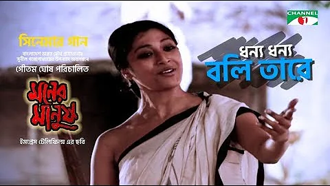 Dhonno Dhonno Boli Tare | ধন্য ধন্য বলি তারে | Moner Manush Song | Prosenjit | Paoli | Channeli TV