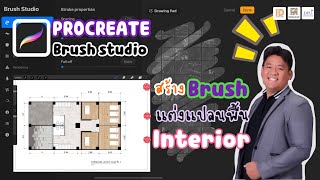 🆔#PROCREATE#แต่งแปลนพื้น#สร้างbrush#interior⁉️ทำได้เหมือน#photoshop