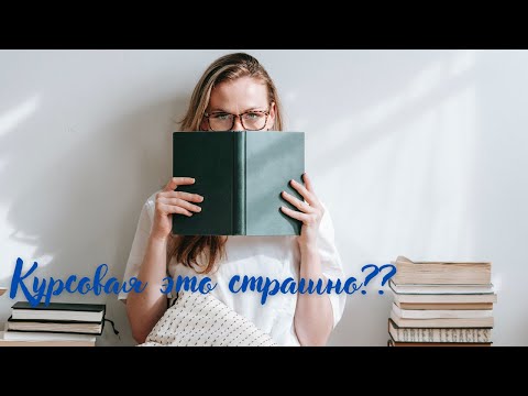 Стоит ли бояться писать курсовую работу?