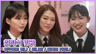 [방과후 설렘] 입학식 VCR -  #미나미 #타케이카리나 #후쿠모토히나