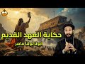 حكاية العهد القديم شخصيات عظيمة من الكتاب المقدس أبونا لوقا ماهر 