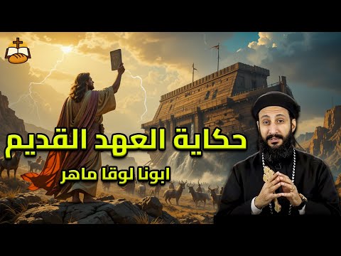حكاية العهد القديم شخصيات عظيمة من الكتاب المقدس أبونا لوقا ماهر