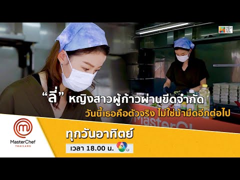 [Intro] “ลี่” หญิงสาวผู้ก้าวผ่านขีดจำกัด วันนี้เธอคือตัวจริง ไม่ใช่ม้ามืดอีกต่อไป