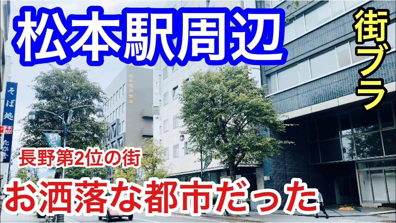【オシャレ都市】長野県松本市「松本駅」周辺を散策！駅から歩くほどお洒落な街だった！！