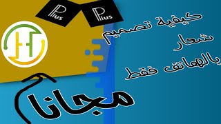 كيفية تصميم شعار مجاني بالهاتف فقط في أقل من 5 دقائقhow to make logo in pixellab/logoeditingشعارh